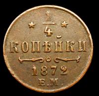1/2 копейки 1872 года ЕМ