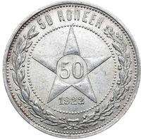 50 копеек 1922 года