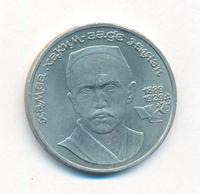 1 рубль 1989 года