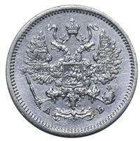 10 копеек 1863 года СПБ АБ