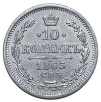 10 копеек 1863 года СПБ АБ