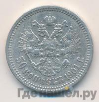 50 копеек 1901 года