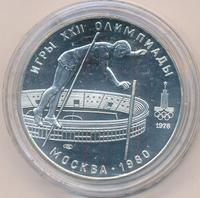 10 рублей 1978 года  Прыжки с шестом