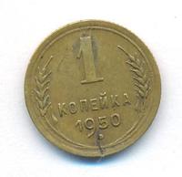 1 копейка 1950 года