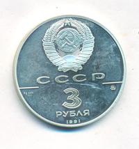 3 рубля 1991 года ММД