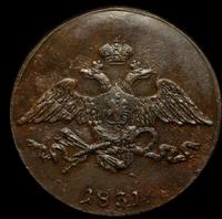 5 копеек 1831 года