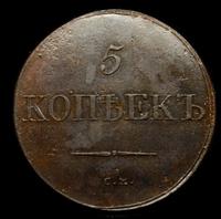 5 копеек 1831 года