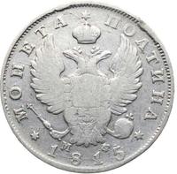 Полтина 1815 года