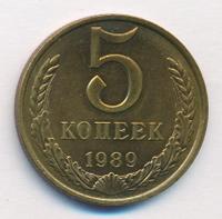 5 копеек 1989 года