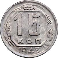 15 копеек 1943 года