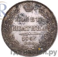 Полтина 1836 года СПБ НГ