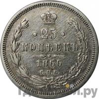25 копеек 1866 года