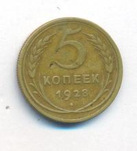 5 копеек 1928 года