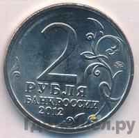 2 рубля 2012 года ММД
