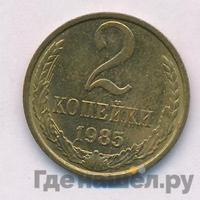 2 копейки 1985 года