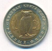 5 рублей 1991 года