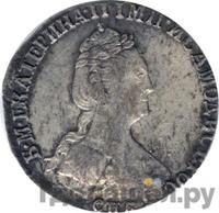 Гривенник 1779 года СПБ