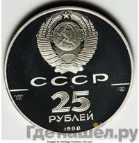 25 рублей 1988 года ЛМД