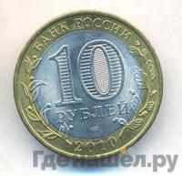 10 рублей 2010 года СПМД