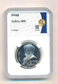 1 рубль 1991 года  Алишер Навои