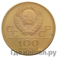 100 рублей 1978 года  Игры XXII Олимпиады Москва - стадион им. В.И.Ленина
