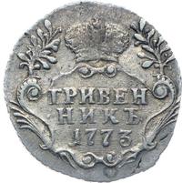 Гривенник 1773 года