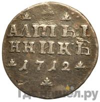 Алтынник 1712 года