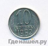 10 копеек 1962 года