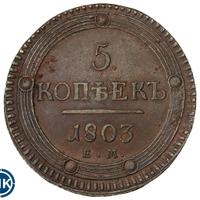 5 копеек 1803 года