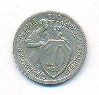 10 копеек 1931 года