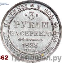 3 рубля 1833 года СПБ
