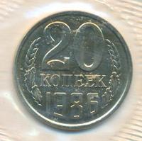 20 копеек 1986 года
