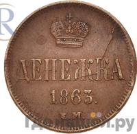 Денежка 1863 года