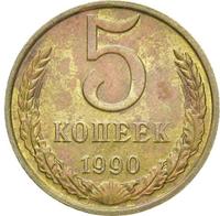 5 копеек 1990 года