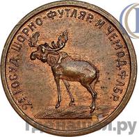 2 копейки 1922 года  Шорно-футлярная и чемоданная фабрика