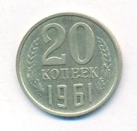 20 копеек 1961 года