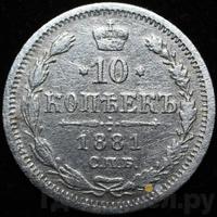 10 копеек 1881 года СПБ НФ