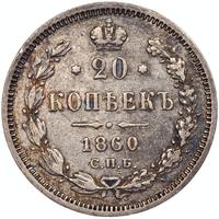 20 копеек 1860 года