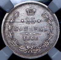 25 копеек 1868 года СПБ НI