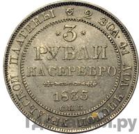 3 рубля 1835 года СПБ