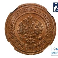 3 копейки 1899 года СПБ