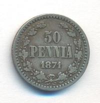 50 пенни 1871 года S Для Финляндии