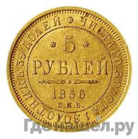 5 рублей 1856 года СПБ АГ