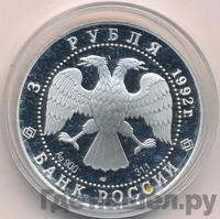3 рубля 1992 года ЛМД