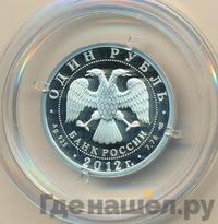 1 рубль 2012 года СПМД