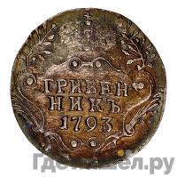 Гривенник 1793 года