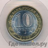 10 рублей 2009 года СПМД