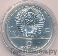 5 рублей 1980 года ЛМД