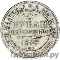 3 рубля 1838 года СПБ