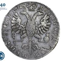 1 рубль 1725 года